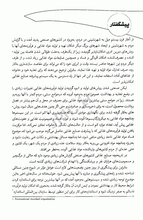 اصول بهداشت و ایمنی کار در صنایع غذایی