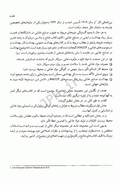 اصول بهداشت و ایمنی کار در صنایع غذایی