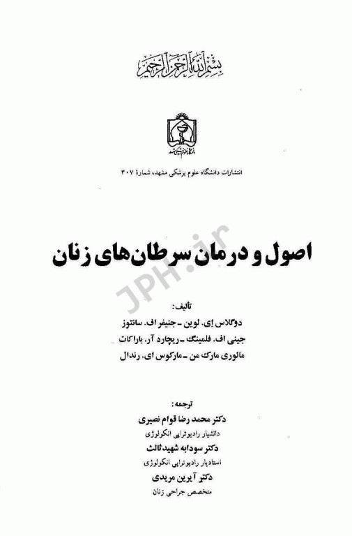 اصول و درمان سرطان‌های زنان