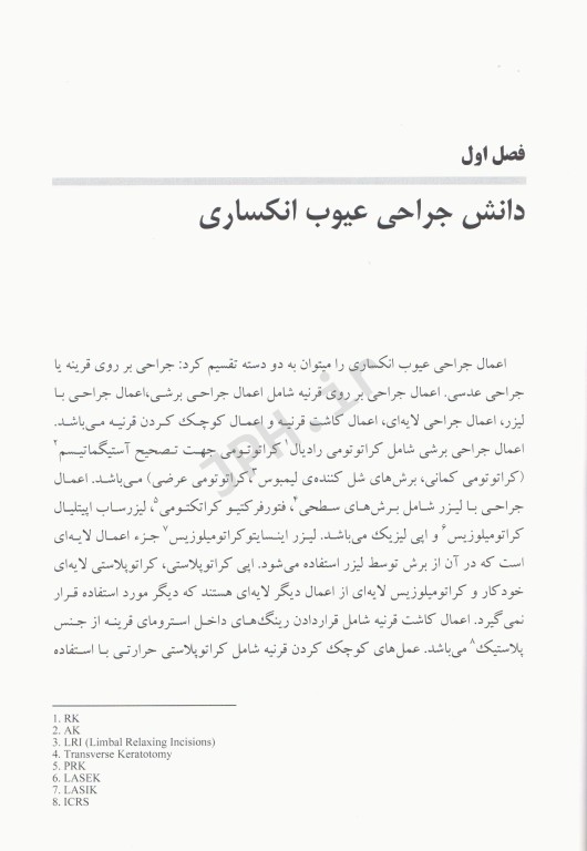 جراحی عیوب انکساری دکتر حمید خاکشور