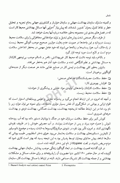 اصول بهداشت و ایمنی کار در صنایع غذایی