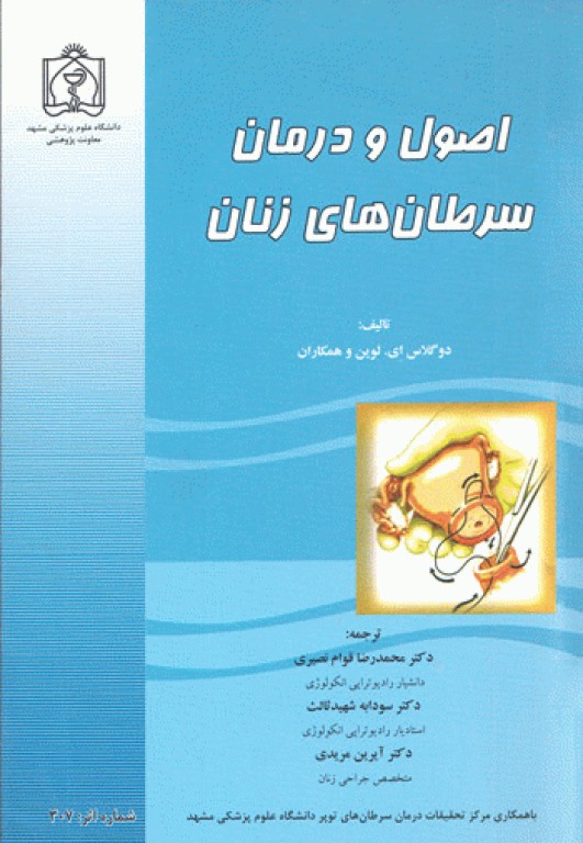 اصول و درمان سرطان‌های زنان