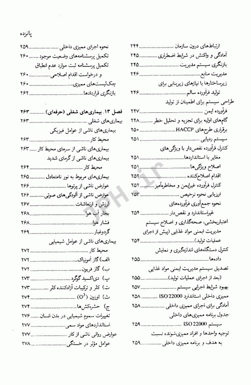 اصول بهداشت و ایمنی کار در صنایع غذایی