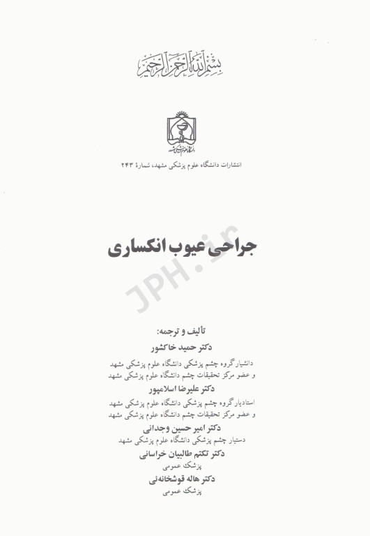 جراحی عیوب انکساری دکتر حمید خاکشور