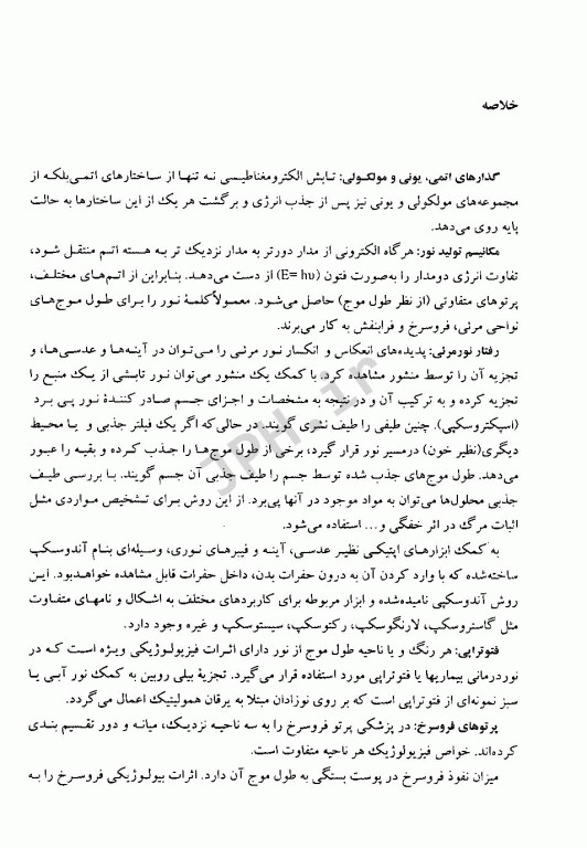 مبانی فیزیک پزشکی برای دانشجویان علوم پایه پزشکی و دندانپزشکی