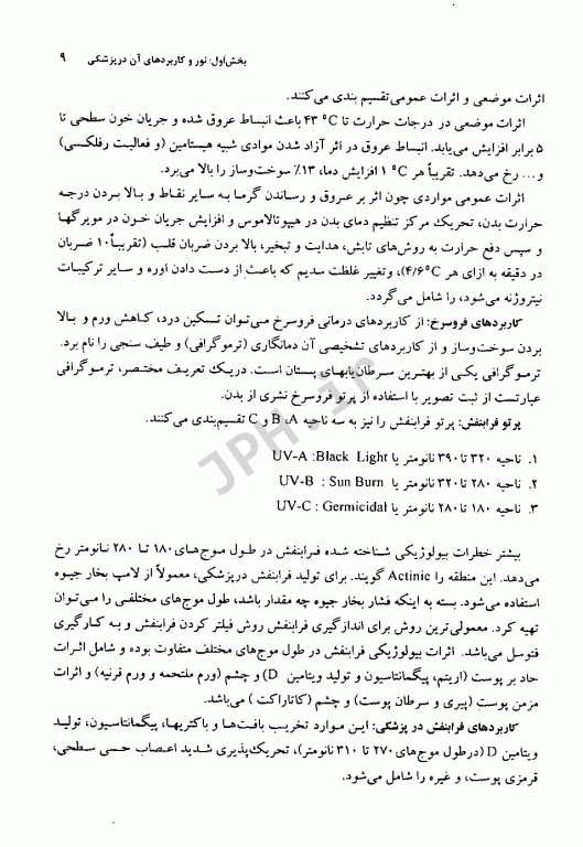 مبانی فیزیک پزشکی برای دانشجویان علوم پایه پزشکی و دندانپزشکی