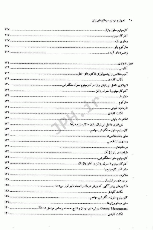اصول و درمان سرطان‌های زنان