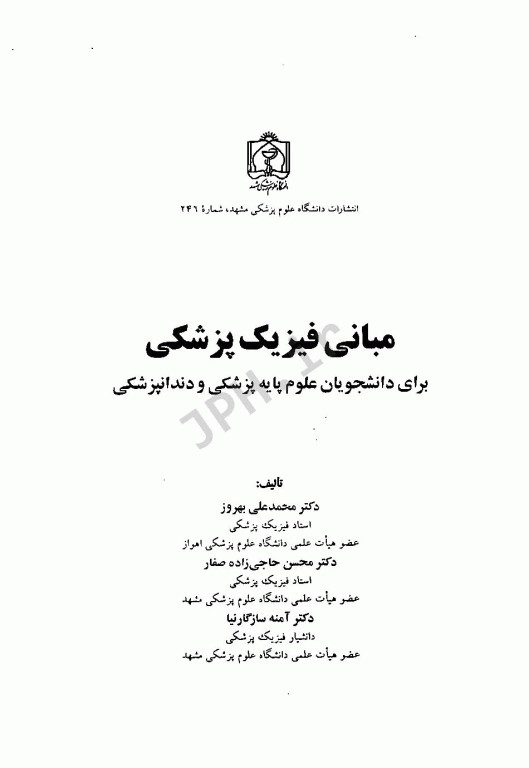 مبانی فیزیک پزشکی برای دانشجویان علوم پایه پزشکی و دندانپزشکی