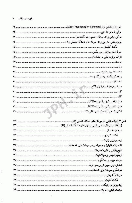 اصول و درمان سرطان‌های زنان