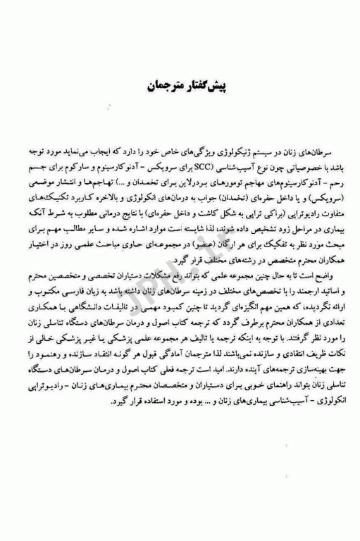 اصول و درمان سرطان‌های زنان