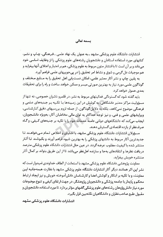 مبانی فیزیک پزشکی برای دانشجویان علوم پایه پزشکی و دندانپزشکی