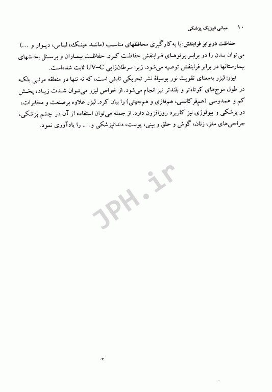 مبانی فیزیک پزشکی برای دانشجویان علوم پایه پزشکی و دندانپزشکی