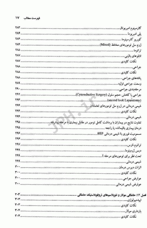 اصول و درمان سرطان‌های زنان