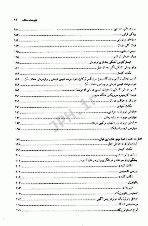 اصول و درمان سرطان‌های زنان