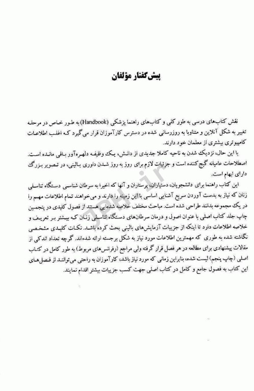 اصول و درمان سرطان‌های زنان