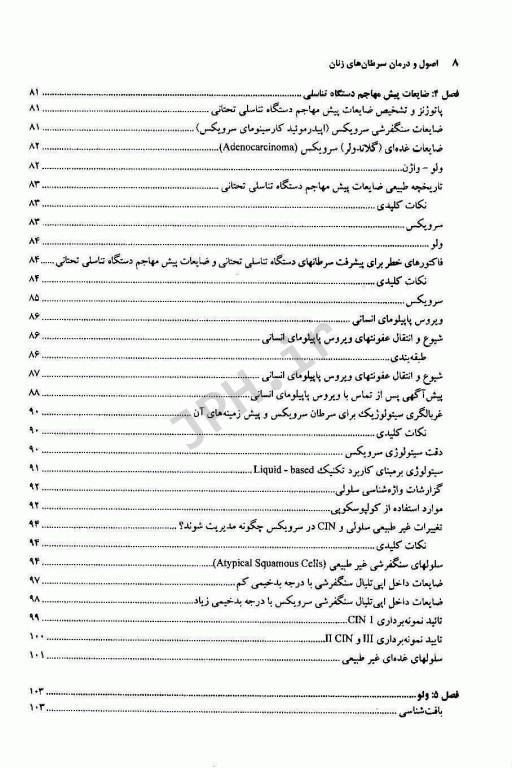 اصول و درمان سرطان‌های زنان