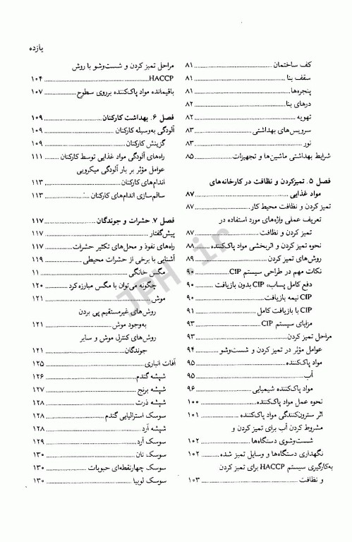 اصول بهداشت و ایمنی کار در صنایع غذایی