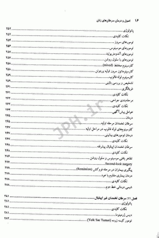 اصول و درمان سرطان‌های زنان