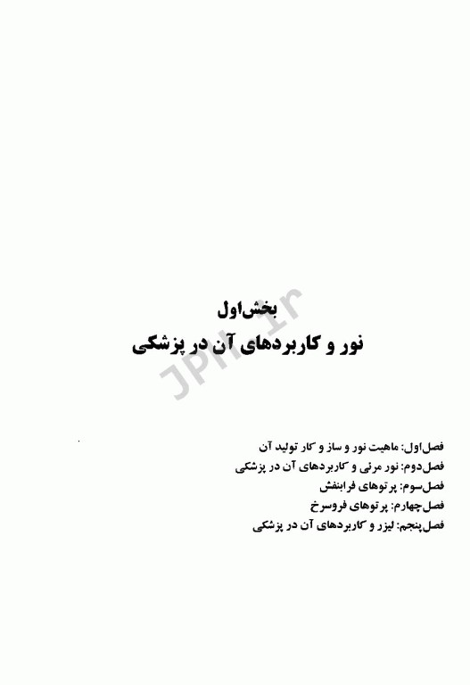 مبانی فیزیک پزشکی برای دانشجویان علوم پایه پزشکی و دندانپزشکی