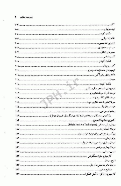 اصول و درمان سرطان‌های زنان