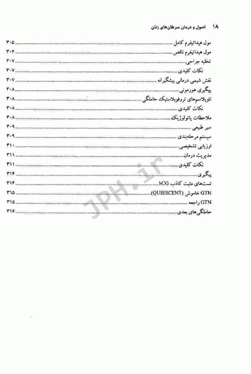 اصول و درمان سرطان‌های زنان