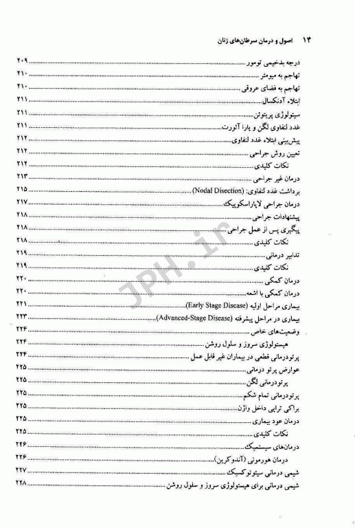 اصول و درمان سرطان‌های زنان