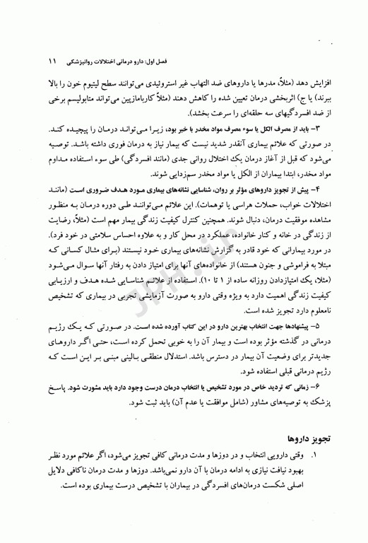 راهنمای دارودرمانی اختلالات روانپزشکی دکتر حسین‌زاده