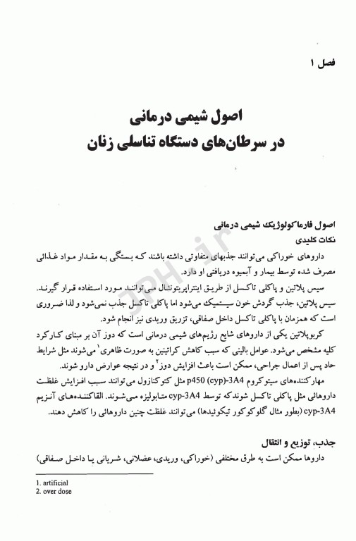 اصول و درمان سرطان‌های زنان