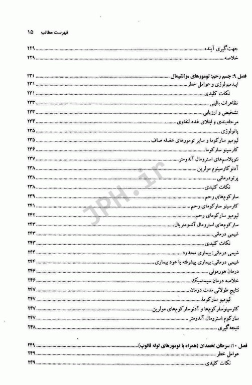 اصول و درمان سرطان‌های زنان