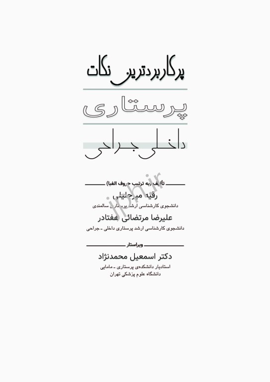 پرکاربردترین نکات پرستاری داخلی جراحی