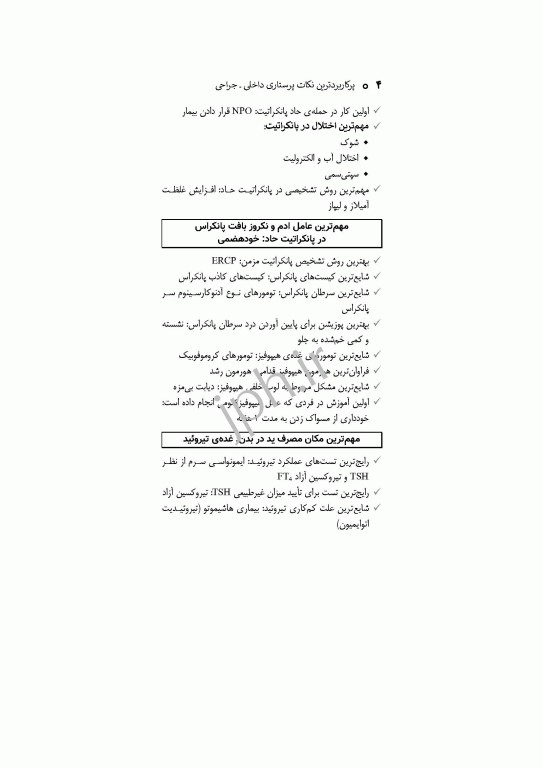 پرکاربردترین نکات پرستاری داخلی جراحی