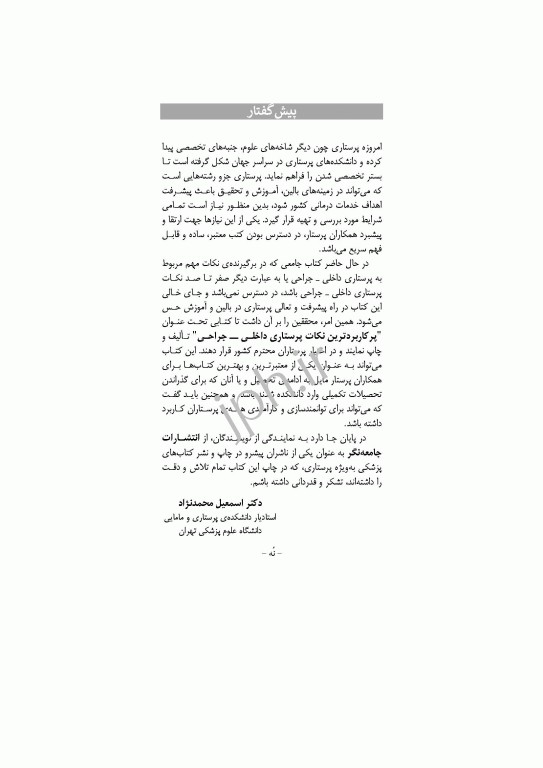 پرکاربردترین نکات پرستاری داخلی جراحی