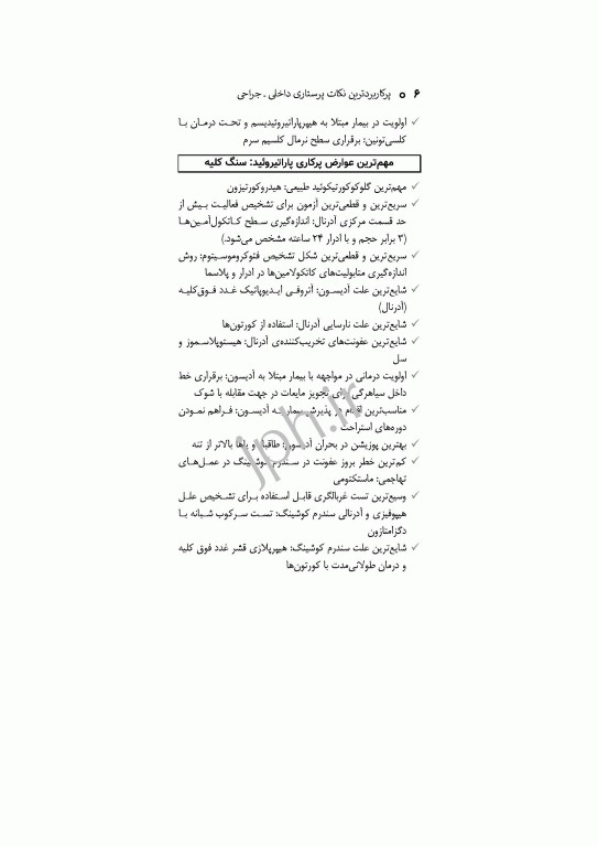 پرکاربردترین نکات پرستاری داخلی جراحی