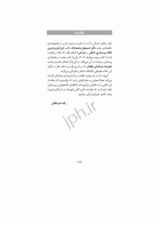 پرکاربردترین نکات پرستاری داخلی جراحی