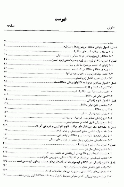 ژنتیک و ژنومیک در پزشکی استراخان نشر برای فردا