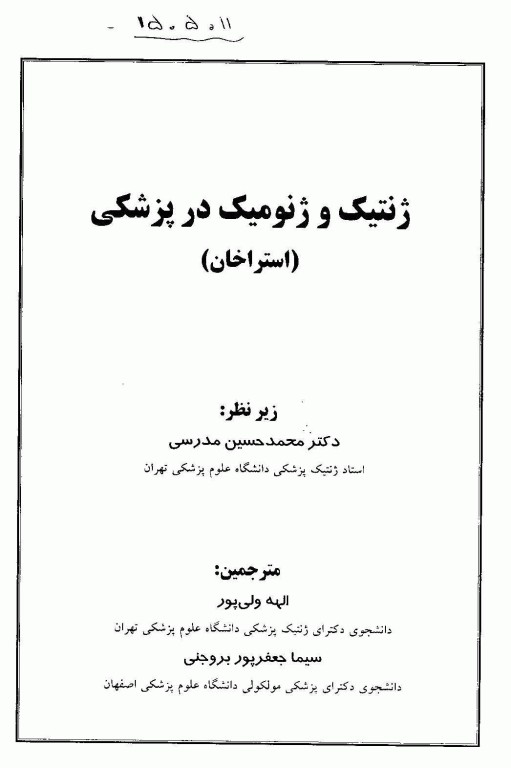 ژنتیک و ژنومیک در پزشکی استراخان نشر برای فردا