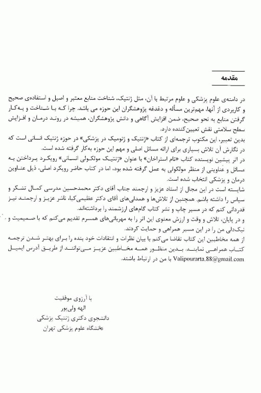 ژنتیک و ژنومیک در پزشکی استراخان نشر برای فردا