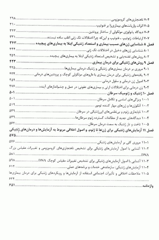 ژنتیک و ژنومیک در پزشکی استراخان نشر برای فردا