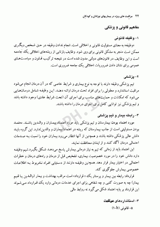 مراقبت‌های ویژه در بیماری‌های نوزادان و کودکان