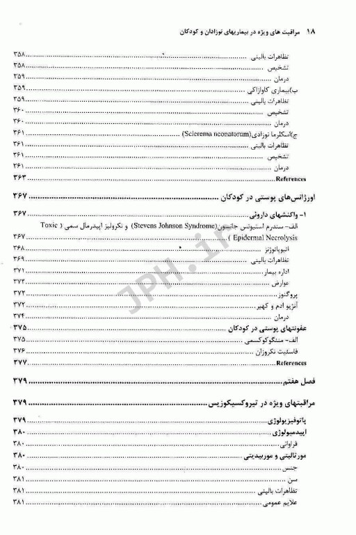 مراقبت‌های ویژه در بیماری‌های نوزادان و کودکان