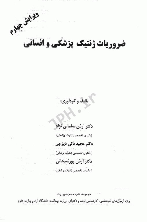 ضروریات ژنتیک پزشکی و انسانی