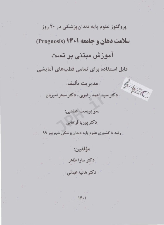 پروگنوز علوم پایه دندانپزشکی در 20 روز سلامت دهان و جامعه 1401