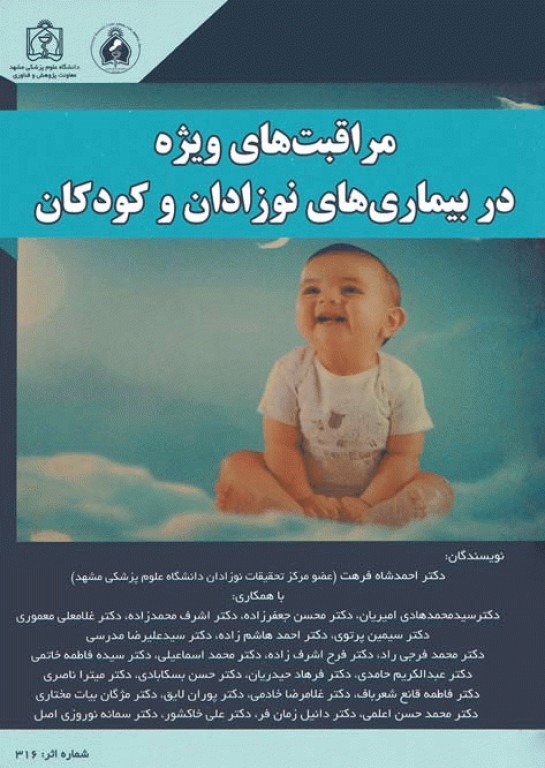 مراقبت‌های ویژه در بیماری‌های نوزادان و کودکان