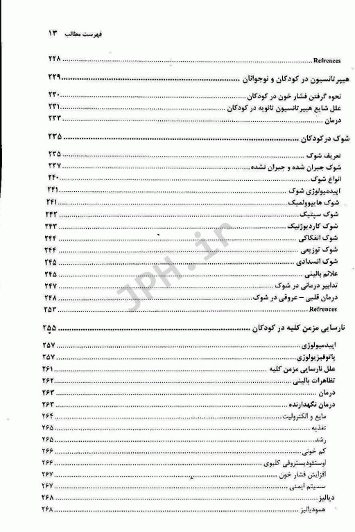 مراقبت‌های ویژه در بیماری‌های نوزادان و کودکان