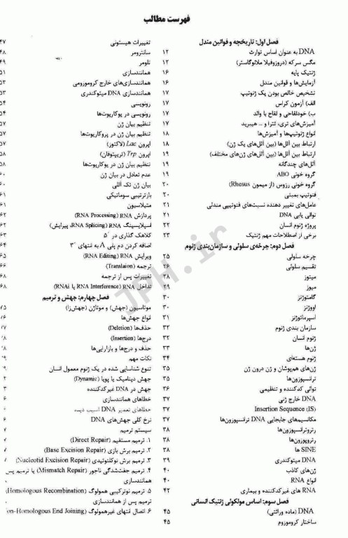 ضروریات ژنتیک پزشکی و انسانی