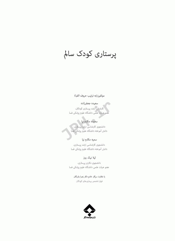 پرستاری کودک سالم جعفرزاده