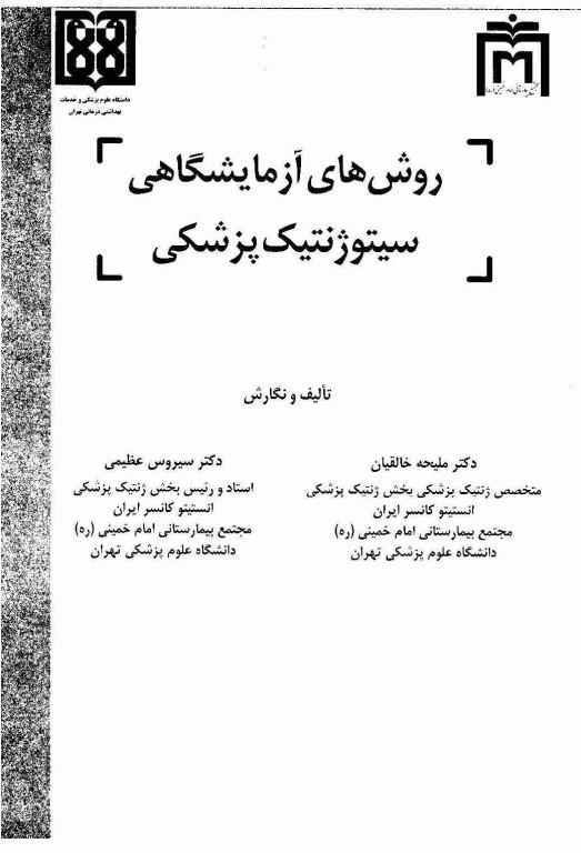 روش‌های آزمایشگاهی سیتوژنتیک پزشکی