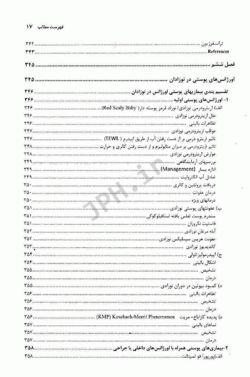 مراقبت‌های ویژه در بیماری‌های نوزادان و کودکان