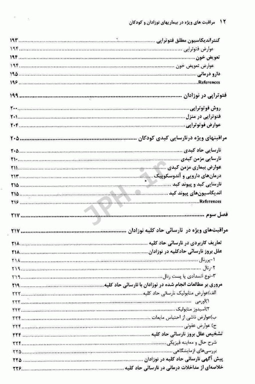 مراقبت‌های ویژه در بیماری‌های نوزادان و کودکان