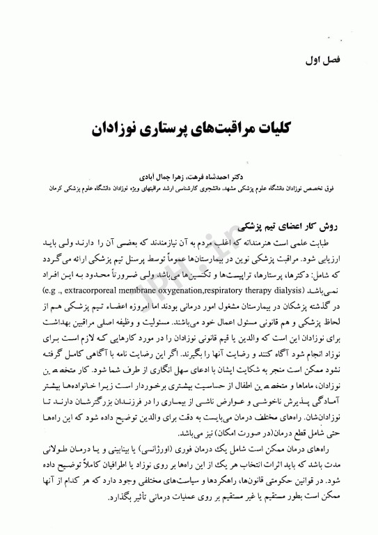 مراقبت‌های ویژه در بیماری‌های نوزادان و کودکان